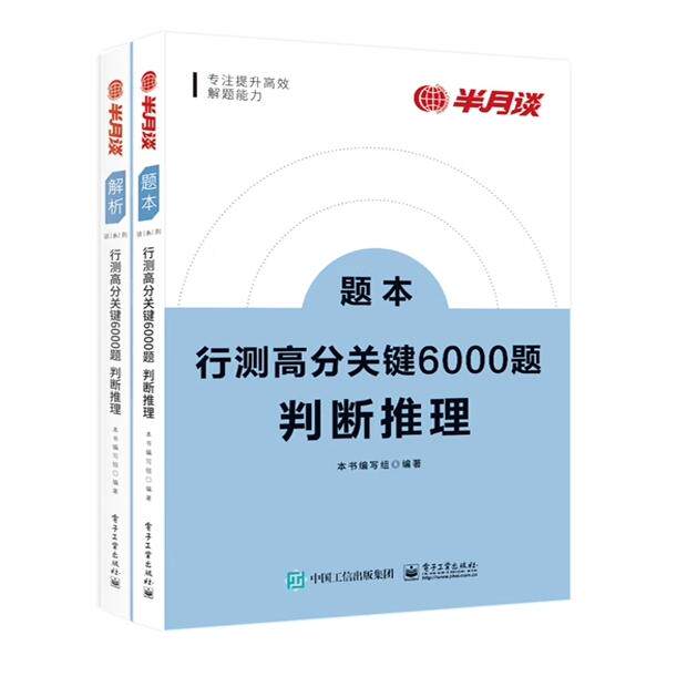 行测高分关键6000题判断推理 全2册 9787121431944 电子工业出版社