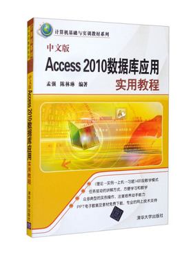 现货正版: Access2010数据库应用实用教程 9787302344063 清华大学出版社