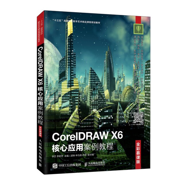 正版现货：CorelDRAW X6核心应用案例教程（全彩慕课版）9787115502018人民邮电
