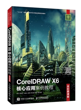 正版现货：CorelDRAW X6核心应用案例教程（全彩慕课版）9787115502018人民邮电