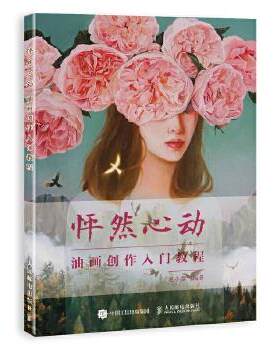 正版现货： 怦然心动：油画创作入门教程 9787115507068 人民邮电出版社 赵小黎
