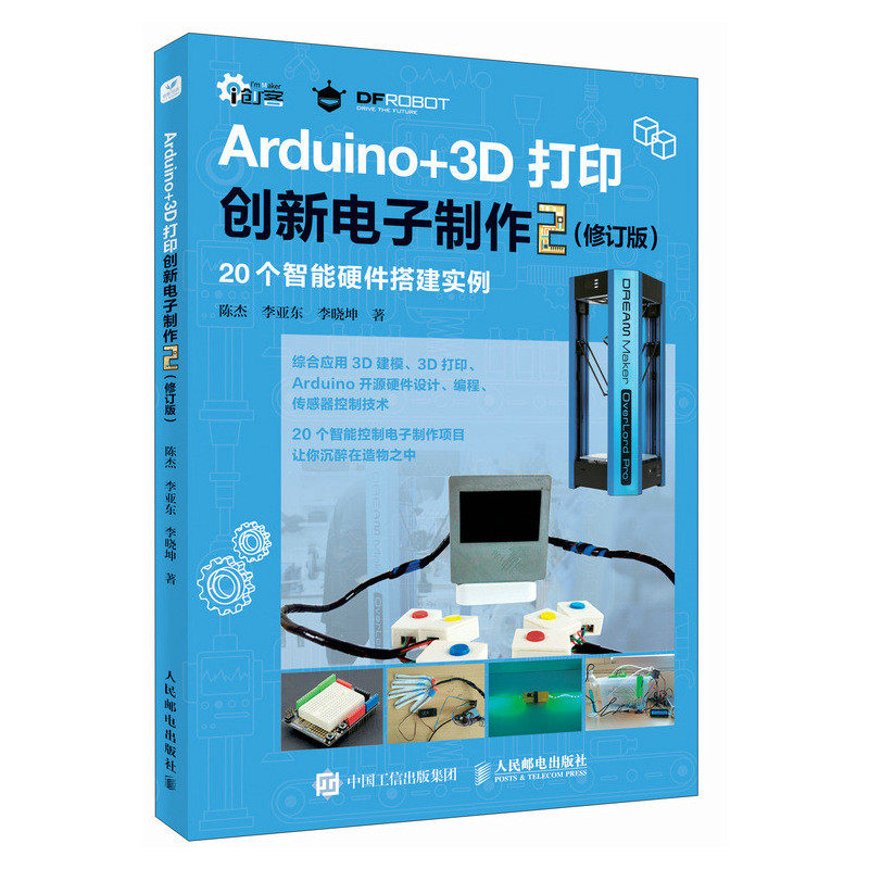 正版现货 Arduino+3D打印创新电子制作2(修订版) 人民邮电出版社 9787115604132