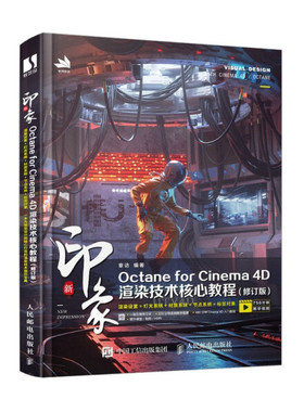 新印象Octane for Cinema 4D渲染技术核心教程（修订版）