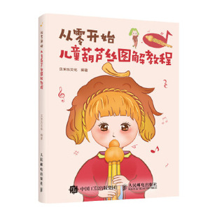 正版现货： 从零开始：儿童葫芦丝图解教程 9787115539717 人民邮电出版社 贝禾乐文化
