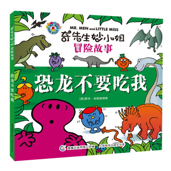 奇先生妙小姐冒险故事童趣