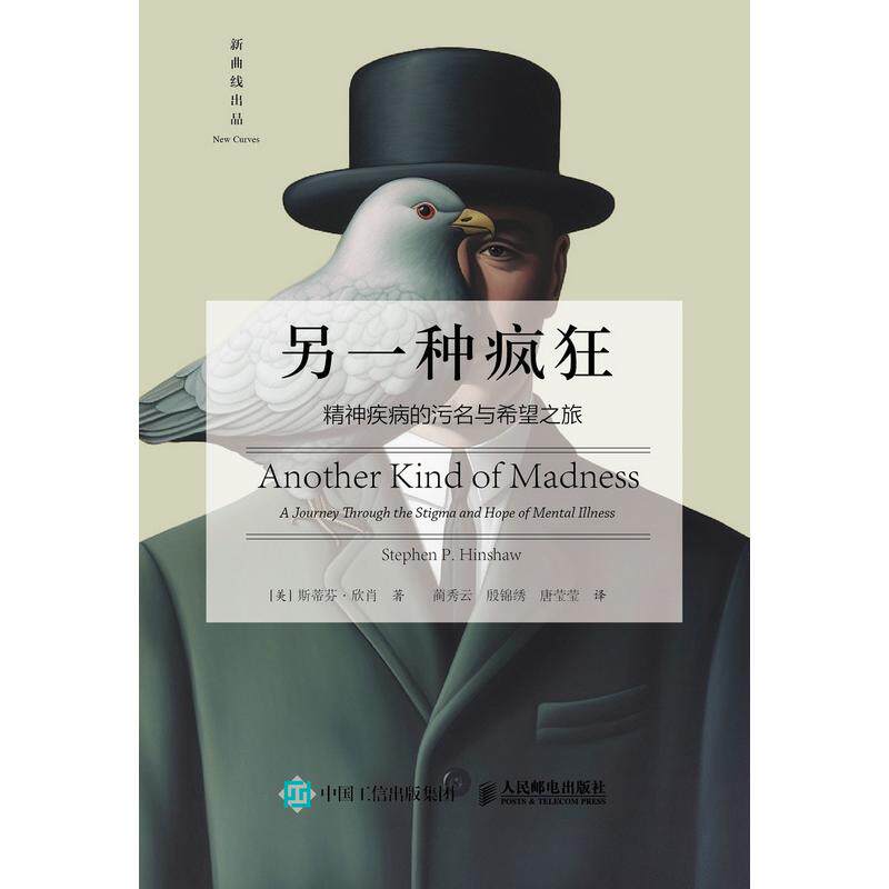 正版现货: 另一种疯狂 精神疾病的污名与希望之旅 9787115657886 人民邮电出版社