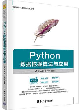 Python数据挖掘算法与应用 9787302639329 清华大学出版社