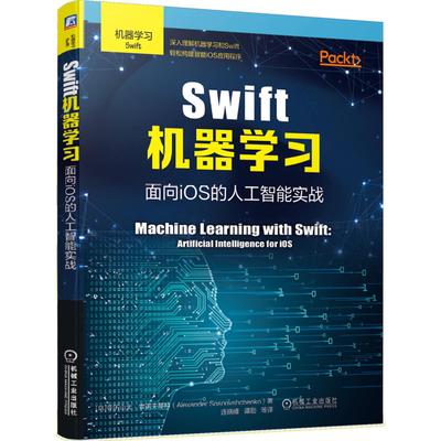 正版现货： Swift机器学习：面向iOS的人工智能实战 9787111664994 机械工业出版社 亚历山大·索诺夫琴科