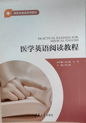 现货正版:医学英语阅读教程（新医科英语系列教材）9787302643883清华大学出版社