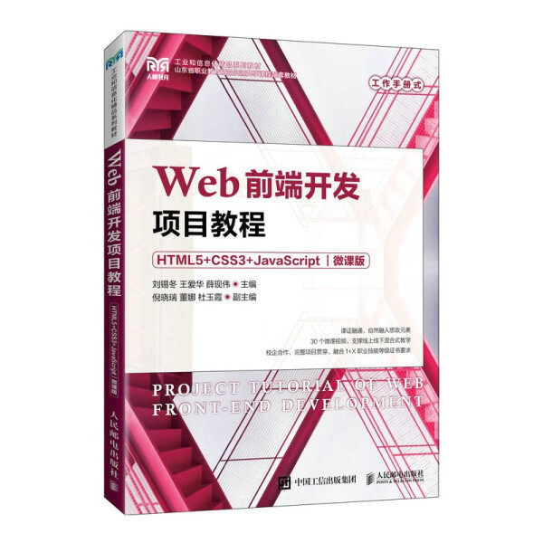 现货正版:Web前端开发项目教程（HTML5+CSS3+JavaScript）（微课版）9787115203854人民邮电