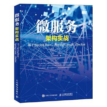 正版现货： 微服务架构实战——基于Spring Boot、Spring Cloud、Docker 9787115490902 人民邮电出版社 郑天民