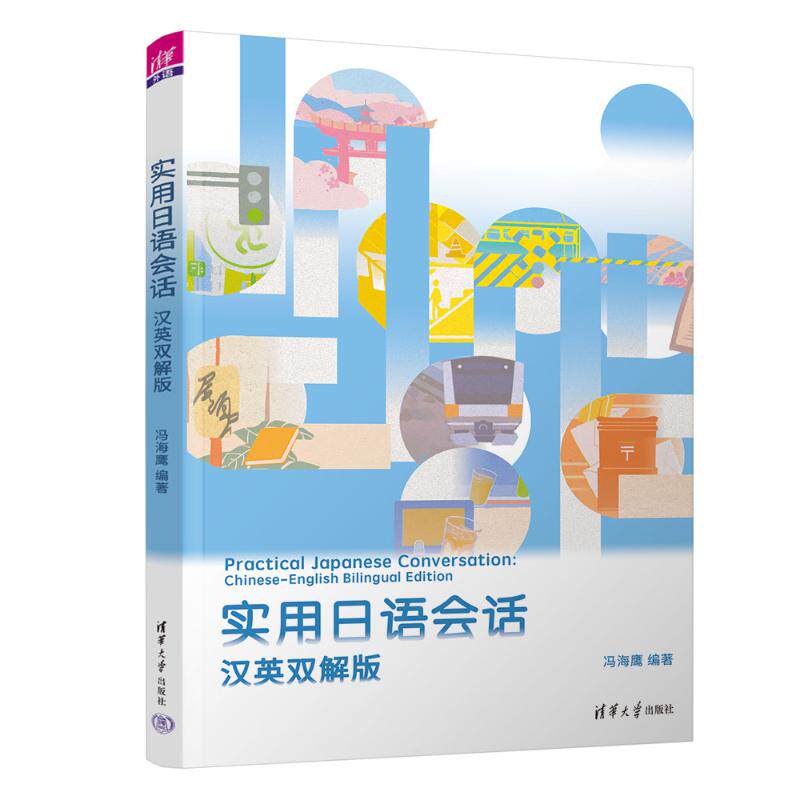正版现货 实用日语会话 汉英双解版 清华大学出版社 9787302697596