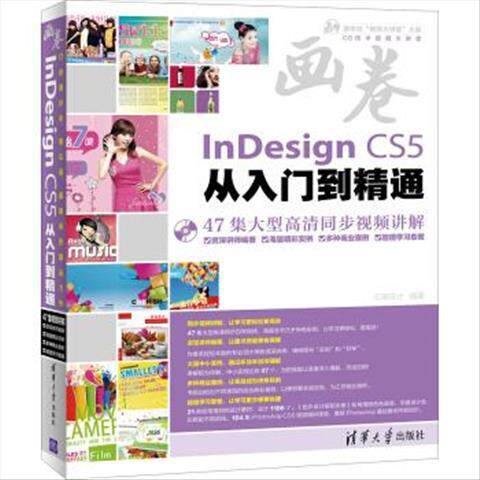 画卷 InDesign CS5从入门到精通