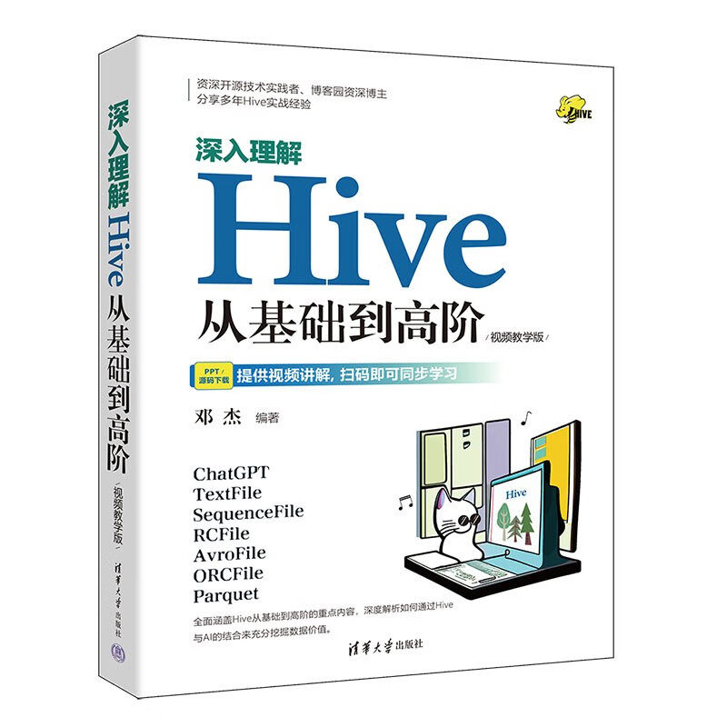 正版现货: 深入理解Hive：从基础到高阶（视频教学版） 9787302665724 清华大学出版社
