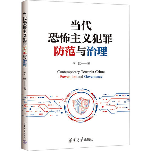 正版现货: 当代恐怖主义犯罪防范与治理 9787302649861 清华大学出版社