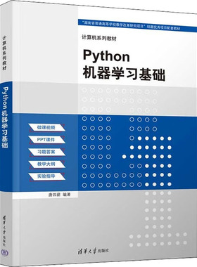 现货正版:Python机器学习基础9787302611288清华大学出版社