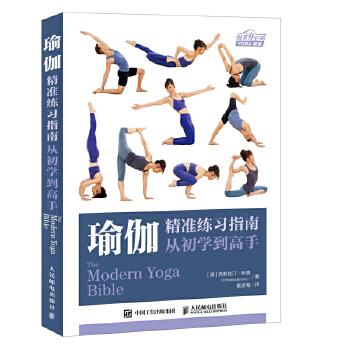 正版现货： 瑜伽精准练习指南：从初学到高手 9787115487605 人民邮电出版社 [澳]克莉丝汀·布朗(Christina Brown)