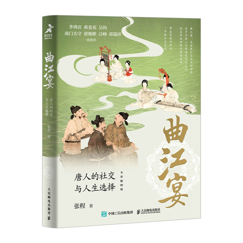 正版现货: 曲江宴 唐人的社交与人生选择 9787115652263 人民邮电出版社