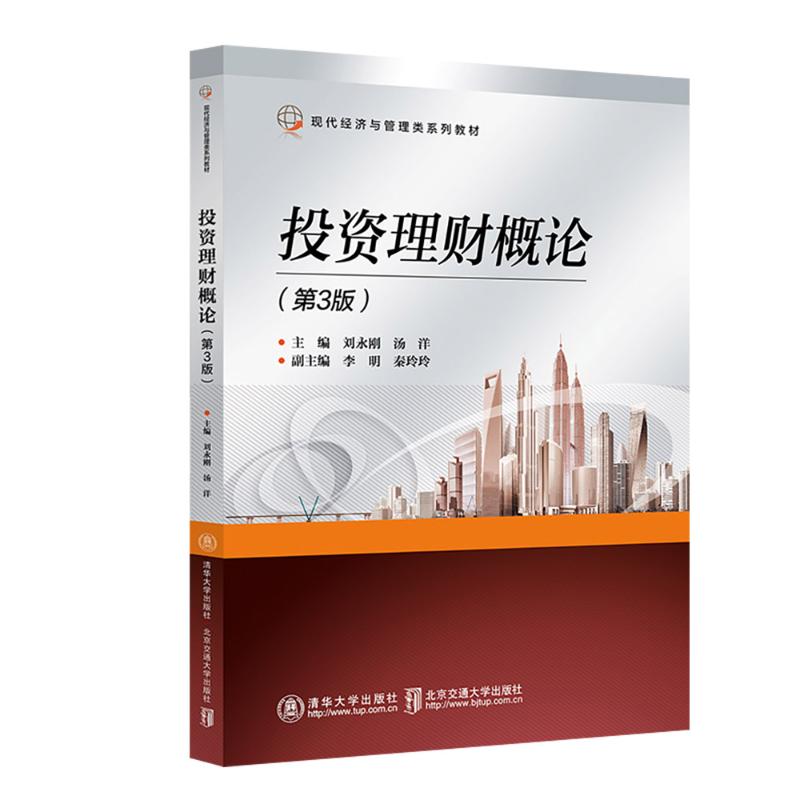 正版现货 投资理财概论（第3版） 北京交通大学出版社 9787512152564