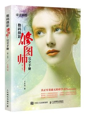 正版现货:数码摄影修图师完全手册（第2卷）9787115528780人民邮电出版社