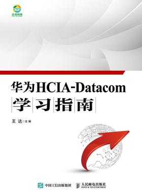 正版现货：华为HCIA-Datacom学习指南人民邮电出版社9787115563804