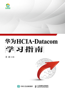 正版现货：华为HCIA-Datacom学习指南人民邮电出版社9787115563804