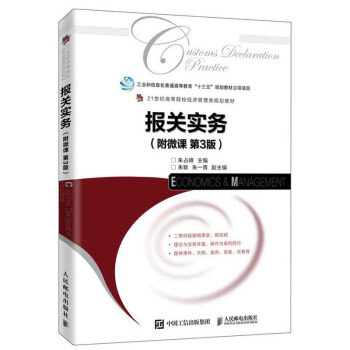 正版现货: 报关实务(附微课 第3版) 9787115529428 人民邮电出版社 朱占峰,朱耿,朱一青