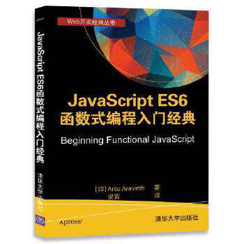 正版现货： JaScript ES6 函数式编程入门经典（Web开发经典丛书） 9787302487142 清华大学出版社 [印] Anto Arinth 梁宵