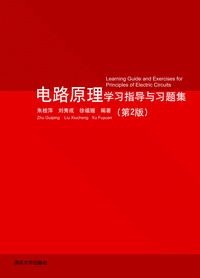 现货正版:电路原理学习指导与习题集(第2版)9787302279983清华大学出版社