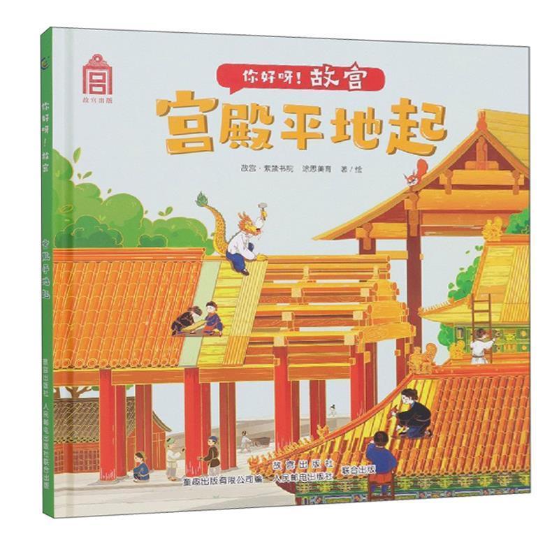 你好呀!故宫宫殿平地起 9787115560520 人民邮电出版社