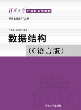 正版现货： *数据结构（C语言版）9787302147510清华大学出版社