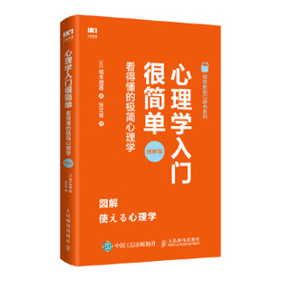 正版 9787115499295 日 植木理惠 极简心理学 社 看得懂 心理学入门很简单 现货： 人民邮电出版