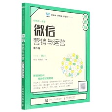正版现货微信营销与运营