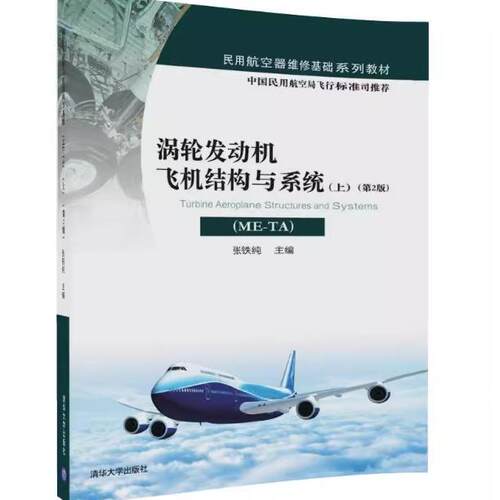 正版现货: 涡轮发动机飞机结构与系统（ME-TA上第2版） 9787302461555 清华大学出版社