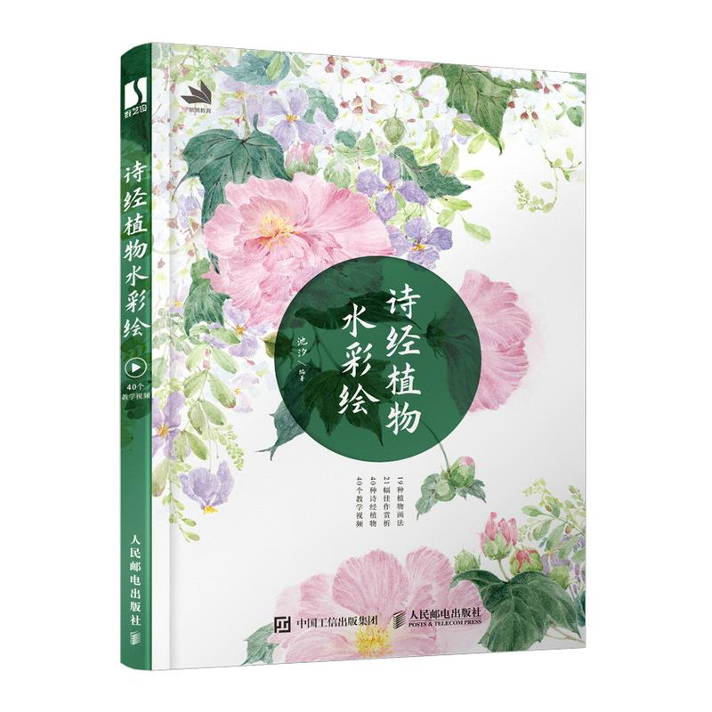 正版现货: 诗经植物水彩绘 9787115552426 人民邮电出版社 池汐