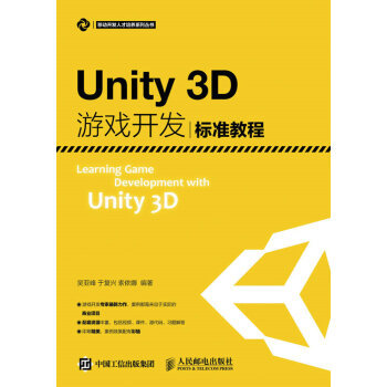 正版现货： Unity3D游戏开发标准教程 9787115420633 人民邮电出版社 吴亚峰