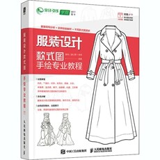 正版现货：服装设计款式图手绘专业教程9787115547910人民邮电出版社