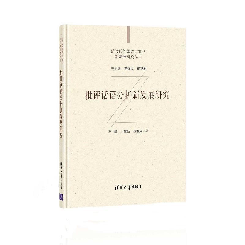 正版现货 批评话语分析新发展研究(新时代外国语言文学新发展研究丛书) 清华大学出版社 9787302572725