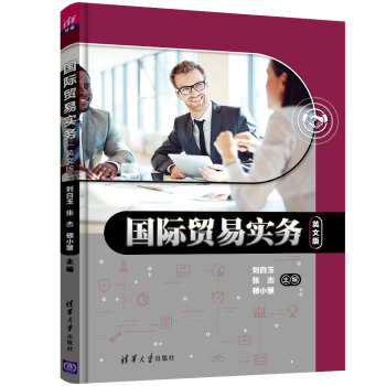 正版现货: 国际贸易实务(英文版) 9787302514701 清华大学出版社 刘白玉,张杰,顿小慧 编
