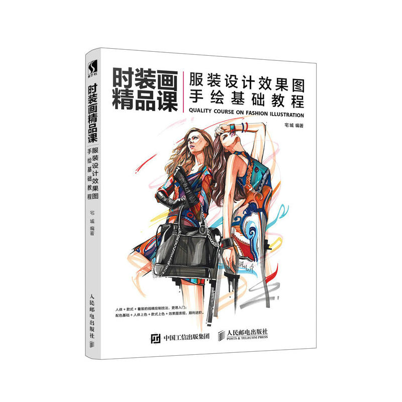 现货正版: 时装画精品课服装设计效果图手绘基础教程 9787115505200 人民邮电出版社