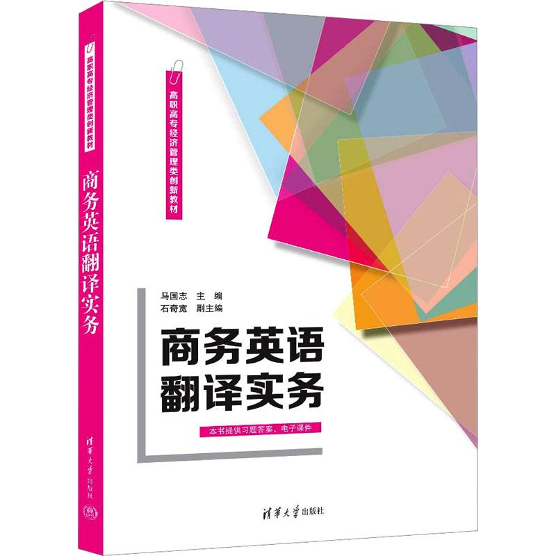 商务英语翻译实务 9787302649946 清华大学出版社