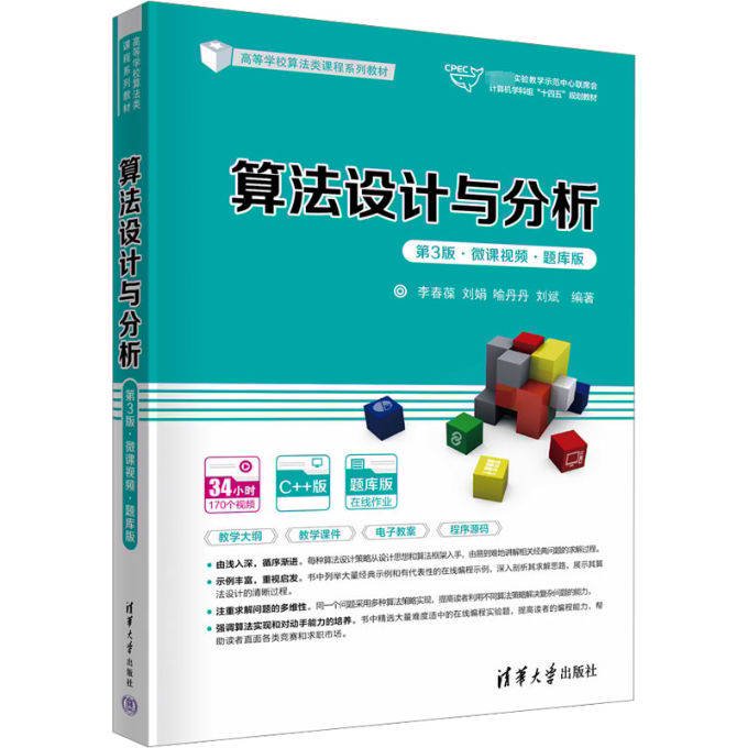 算法设计与分析 第3版·微课视频·题库版 9787302641155 清华大学出版社