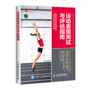 正版 社 9787115503954 Fukuda 戴维·H. 运动表现测试与评估指南 富库达 Did 意 现货： 人民邮电出版