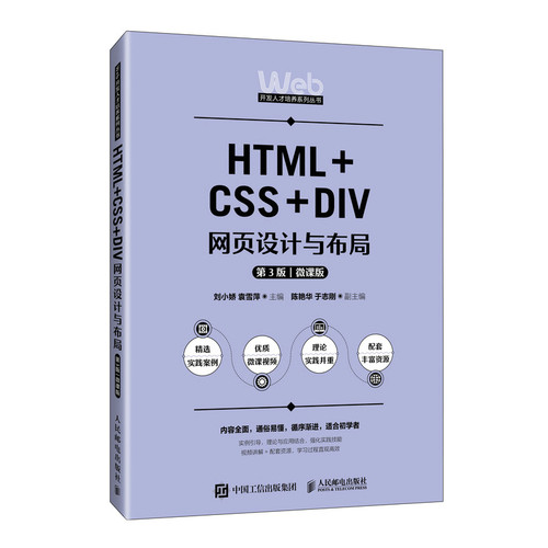 正版现货 HTML+CSS+DIV网页设计与布局（第3版）（微课版） 人民邮电出版社 9787115662354