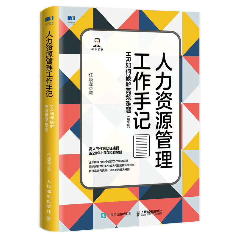 正版现货人力资源管理工作手记:HR如何破解高频难题(精华版)9787115591494人民邮电出版社