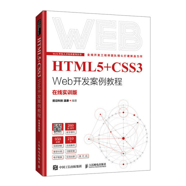 正版现货:HTML5+CSS3 Web开发案例教程9787115577849人民邮电