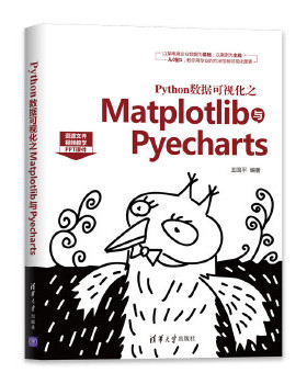 正版现货： Python数据可视化之Matplotlib与Pyecharts 9787302553557 清华大学出版社 王国平