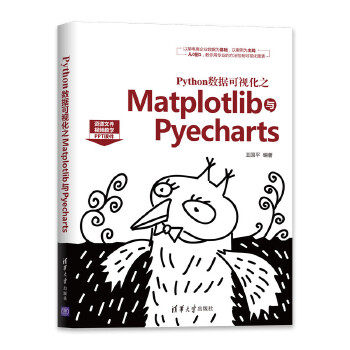 正版现货： Python数据可视化之Matplotlib与Pyecharts 9787302553557 清华大学出版社 王国平