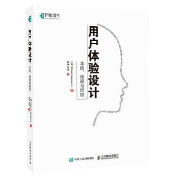 正版现货： 用户体验设计 本质、策略与经验 9787115451361 人民邮电出版社 【美】Robert Hoekman Jr.