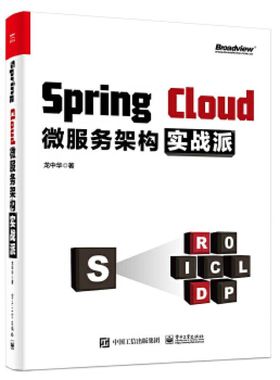 SpringCloud微服务架构实战派 9787121386251 电子工业出版社